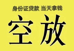 成都15身份证办理贷款-成都15民间大额借贷-成都1524小时上门放款