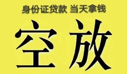 成都15身份证办理贷款-成都15民间大额借贷-成都1524小时上门放款