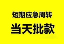成都15小额贷款公司-成都15哪里可以借钱-成都15私人借钱电话