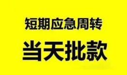 成都15小额贷款公司-成都15哪里可以借钱-成都15私人借钱电话