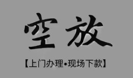 成都15短借私借空放-成都15贷款公司电话号码-成都15正规个人借贷