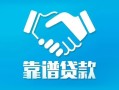 成都15贷款公司电话号码-成都15民间短期私借借款-成都15个人抵押贷款