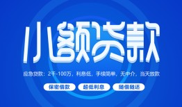 成都15有没有私人放款的-成都15小额空放-成都15私借