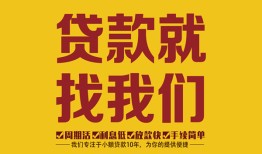 成都15无抵押信用贷款-成都15哪里有小额贷款-成都15私借空放