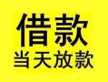成都15短借短拆-成都15个人贷款小额贷款-成都15私人借贷