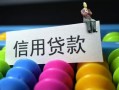 成都15借款当天放款水钱-成都15身份证应急贷款-成都15个人贷款额