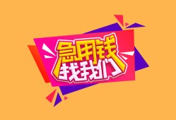 成都15空放贷款-成都15急用钱找我-成都15民间私借