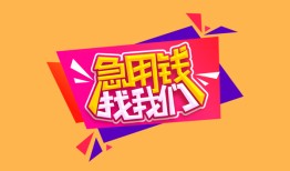 成都15空放贷款-成都15急用钱找我-成都15民间私借