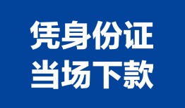 成都15私人贷款额-成都15贷款当天放款-成都15大额短借