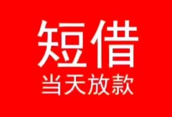 成都15小额短借-成都15空放借钱-成都15私借空放短借
