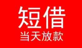 成都15小额短借-成都15空放借钱-成都15私借空放短借