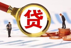 成都15哪里可以信用贷款-成都15短借信贷-成都15短期空放小额贷款