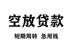 成都15私人空放借钱-成都15正规个人借贷-成都15私人借钱长期