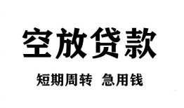 成都15私人空放借钱-成都15正规个人借贷-成都15私人借钱长期