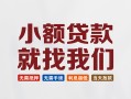成都15短借私借空放-成都15哪有民间借贷-成都15应急贷款