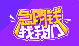 成都15民间短期私借借款-成都15民间小额借贷-成都15用身份证借私借