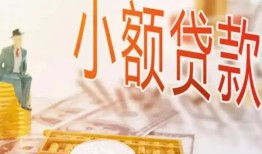成都15哪里有个人借贷-成都15短借私借空放-成都15民间小额借贷