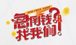 成都15借钱短借-成都15无抵押贷款-成都15借贷个人