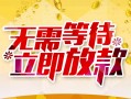 成都15身份证抵押贷款-成都15哪里有私人借贷-成都15社保信用贷款