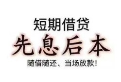成都15私借短借-成都15靠谱个人借钱-成都15信用贷款