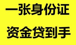 成都15私人空放-成都15民间借贷私人放款-成都15私人身份证贷款