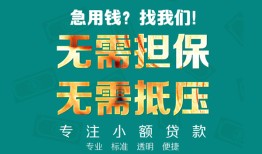 成都15正规私人借贷-成都15民间私人借贷-成都15借钱短借