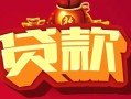 成都15民间无抵押借钱-成都15私借空放直接上门-成都15私人借贷