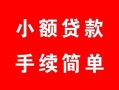 成都15短借空放-成都15短借公证-成都15私人贷款小额贷款