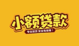 成都15短借当天借钱-成都15信用贷款办理-成都15私人借钱