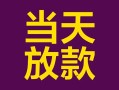 成都15个人小额贷款-成都15贷款私人贷款-成都15借钱小贷