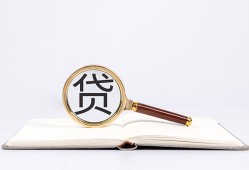 成都15全天候办理借款-成都15信用贷款办理-成都15地区公积金信用贷款