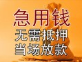 成都15正规短借-成都15私借短借-成都15信用贷款哪家好
