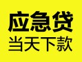 成都15私借空放短借-成都15无抵押私借空放-成都15民间小额借贷