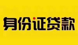 成都15民间借贷网-成都15民间私人借贷-成都1524小时上门放款