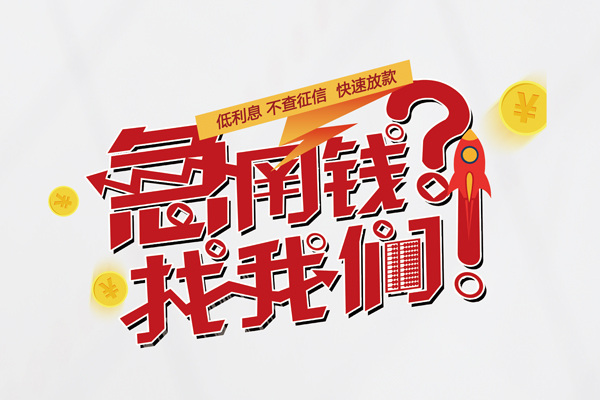 成都15借钱短借