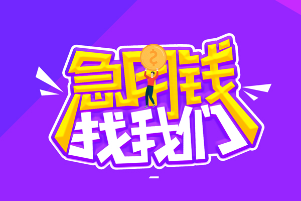 成都15民间短期私借借款