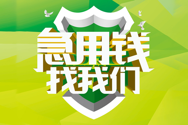 成都15私人信用贷款