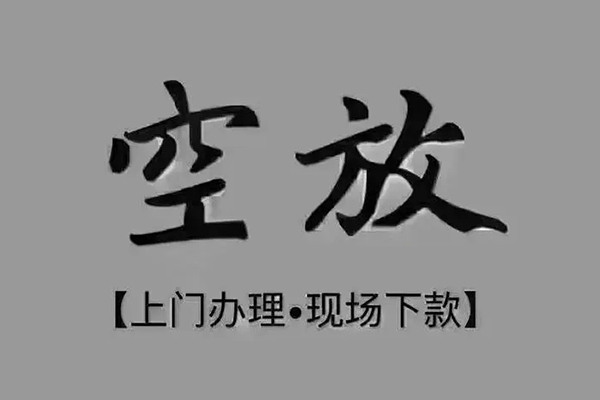 成都15短借私借空放