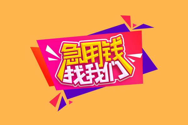 成都15空放贷款