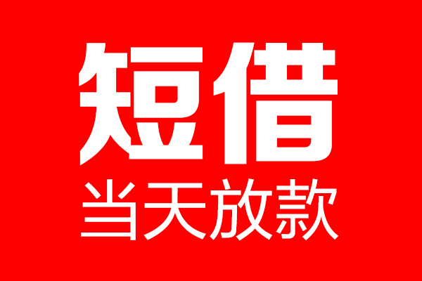 成都15用身份证借私借