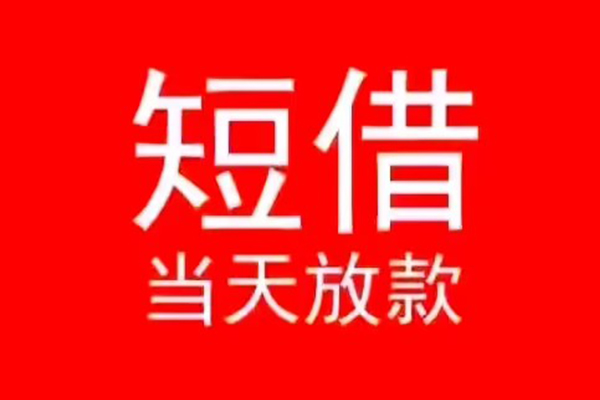 成都15小额短借