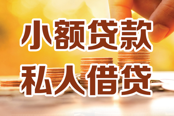 成都15贷款私借空放